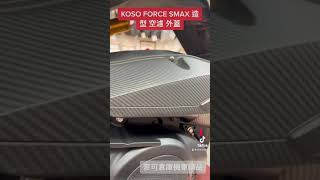 麥可倉庫機車精品 KOSO FORCE SMAX 造型 空濾 外蓋