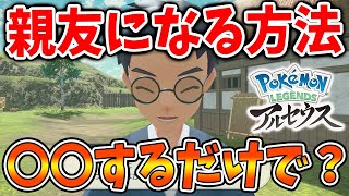 【レジェンズ アルセウス】フィールドに出て〇〇するだけで自動的になつき度は上がっていきます【ポケモン/Pokémon LEGENDS/攻略/ダウンロードコンテンツ/アプデ/アップデート/DLC】