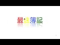 【簿記3級講義 07】固定資産②～固定資産の売却、資本的支出と収益的支出～【最速簿記】