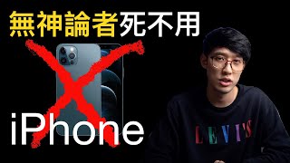 不使用iPhone的原因