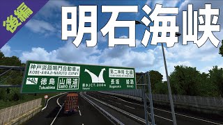 【Project Japan】メルセデスで明石海峡を渡る！・後編【ETS2・4K60fps】