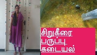 #sirukeerai சுவையான சிறுகீரை கடையல் செய்வது எப்படி|Sirukeerai Masiyal