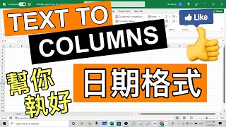 Excel Tips :Text to Columns 幫你執好日期格式. Text to Columns helps you to correct date format.