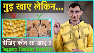 गुड़ खाएं लेकिन ये न खाएं, Jaggery Health Benefits || Technical Farming ||