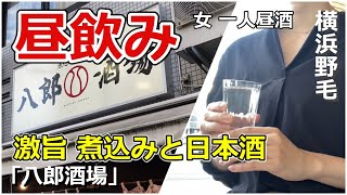 【野毛】八郎酒場/激旨の煮込みと日本酒！昼酒でご機嫌の一人飲み