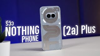 รีวิว Nothing Phone (2a) Plus  ราคาคุ้ม ดีไซน์โดดเด่น ใช้งานได้ครบๆจบในเครื่องเดียว