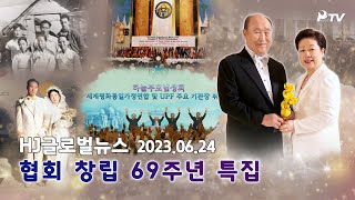 HJ글로벌뉴스 (2023년 6월 24일)