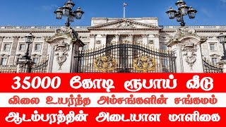 35000  கோடி ரூபாய் மதிப்புள்ள வீடு ! ஆடம்பரங்களின் உச்சமாகத் திகழும் பக்கிங்காம் அரண்மனை | HF Tamil