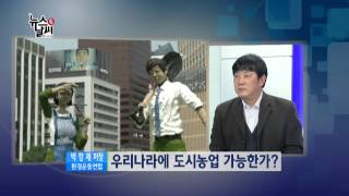 친환경 녹색도시 도시농업이 대안이다! [02/27] / YTN 웨더