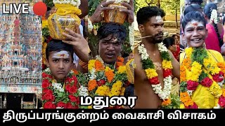 மதுரை திருப்பரங்குன்றம் வைகாசி விசாகம் Live