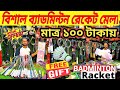 Badminton Racket Price In BD 2024🔥 Best Quality Racket🏸Biggest Badminton Racket Wholesale Market