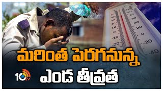 మరింత పెరగనున్న ఎండ తీవ్రత | Temperature May Increase in Next Two Months | 10TV News