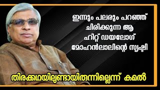 ഇന്നും പലരും പറഞ്ഞ് ചിരിക്കുന്ന ആ ഹിറ്റ് ഡയലോഗ് മോഹന്‍ലാലിന്റെ സൃഷ്ടി | Orkapurath | Mohanlal Movie