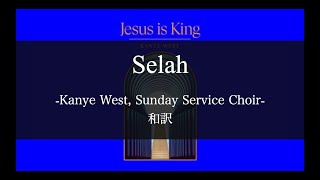 【和訳解説】Selah - Kanye West (Lyric Video) [Explicit]