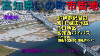 高知県伊野町市街地　高知西バイパス1.5㎞開通直前　国道33号線　【DJI Mini2】空撮4K　四国横断ドローンも行く14-1