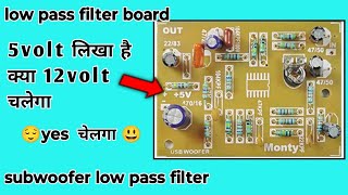 Low pass filter board को 12 v से कैसे चलाए subwoofer low pass filter