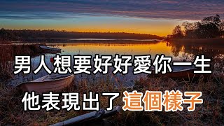 男人若是表現出了這個樣子，說明他心底里，真的想要好好愛你一生