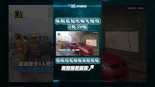 【點新聞】#多明尼加市場 #大爆炸 3死39傷　街區成瓦礫堆 #滿目瘡痍