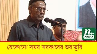 যেকোনো সময় সরকারের ভরাডুবি : অলি আহমদ