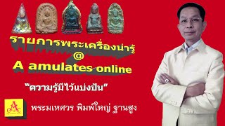 พระเครื่องน่ารู้ @ A amulets online ตอน พระมเหศวร พิมพ์ใหญ่ ฐานสูง จ.สุพรรณบุรี