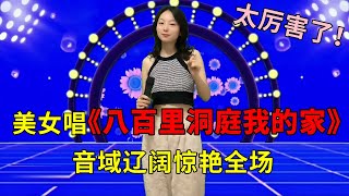 开口惊艳众人！美女翻唱经典民歌《八百里洞庭我的家》清脆悦耳，别有一番韵味！