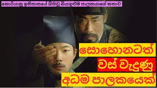 තීන්ත ලෑල්ලකින් ගසා තම පුතුව මැරූ රජෙක් | Real story of King Injo #kdrama #historicalkdrama #facts