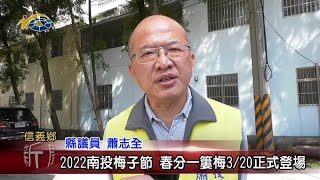 2022南投梅子節 春分一簍梅3/20正式登場 議員蕭志全歡迎大家來體驗手作青梅樂趣