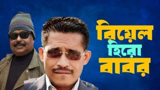 রিয়েল হিরো বাবর | Lutfor Jaman Babor | BNP | Malek Afsary