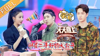 《天天向上》20201129期：佟丽娅潘玮柏二手好物大改造 颠覆对闲置物品认知 Day Day Up|MGTV