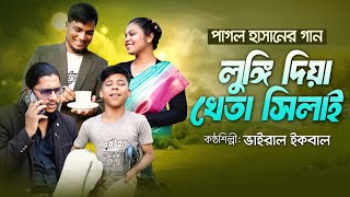 লুঙ্গি দিয়া খেতা সেলাই  | ভাইরাল ইকবাল | ইব্রাহিম মোক্তা | নতুন গান