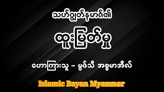 သဟ်ဂျွတ်နမာဇ်၏ ထူးမြတ်မှု ဟောကြားသူ မွဖ်သီ အစ္စမာအီလ်