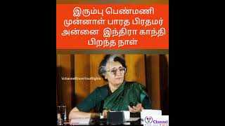 இரும்பு பெண்மணி முன்னாள் பாரத பிரதமர் அன்னை இந்திரா காந்தி பிறந்த நாள்.|Vchannel Know Your Rights