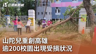 山陀兒重創高雄 逾200校園出現受損狀況｜20241005 公視中晝新聞