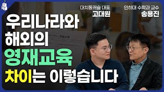 국내와 해외 영재교육, 이렇게 이해하면 됩니다! (w/송용진 교수님)