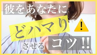 【⚠️禁断の⚠️彼をあなたにどハマりさせる方法！！】パチンコ/ゲーム/ギャンブル好きの彼‥でも、これさえ知っていれば大丈夫♡