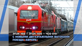 Толпа фанатов встречают ЭП2К-168 + ЭП2К-500 + ЧС6-019 с новыми двухэтажными вагонами поезда \