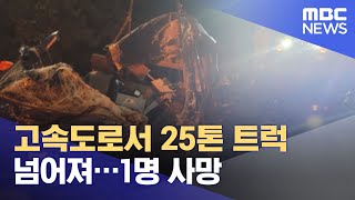 고속도로서 25톤 트럭 넘어져…1명 사망 (2021.08.06/뉴스투데이/MBC)