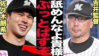 佐々木朗希のロッテスタッフ引き抜きに吉井監督が大激怒！球団からの猛批判、メジャー球団からの辛辣意見に言葉を失う…【プロ野球】【MLB】