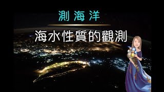 海水性質的觀測－講課