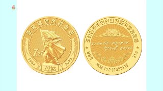 조국해방전쟁승리 70돐을 맞으며 기념주화 발행 Commemorative Coins to Be Minted in DPRK 戦勝７０周年に際して記念コインを発行