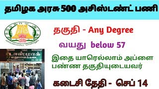 தமிழக அரசு டாஸ்மாக் 500 அசிஸ்டண்ட் வேலைவாய்ப்பு முக்கிய முழு தகவல் | Tasmac Requirements 2018