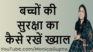 बच्चों की सुरक्षा - बच्चों की सुरक्षा का रखें ख्याल - Parenting Tips - Monica Gupta