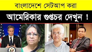 দেশে আমেরিকার গুপ্তচর দেখুন ! Top Media Persons in Bangladesh