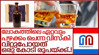 പഴയ കുപ്പിയിലെ പഴയ വിസ്‌കിയുടെ കഥ.. I 250 years old whiskey