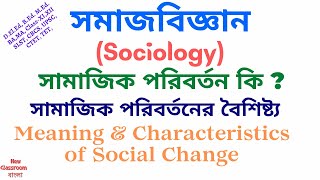 সামাজিক পরিবর্তন কি ? সামাজিক পরিবর্তনের বৈশিষ্ট্য | Meaning \u0026 Characteristics of Social Change