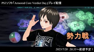 ハマーのまったり配信396(ACVD　傭兵)