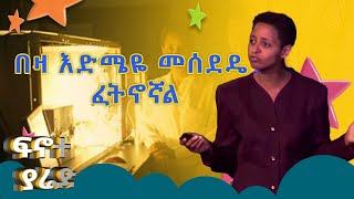 MK TV || ፍኖተ ያሬድ || ኢትዮጵያን በአለም መድረክ ካስጠሩት አንዷ