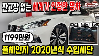 잔고장 걱정 없는 세계가 인정한 명차 2020년식이 1000만원 초반대!!