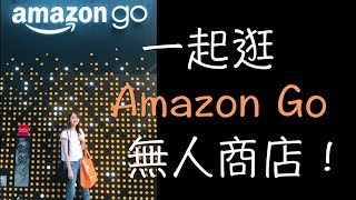 不用結帳？！ │一起逛西雅圖Amazon Go無人商店  ✈單單♡旅行 VLOG