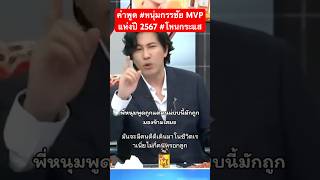 คำพูด #หนุ่มกรรชัย MVP แห่งปี 2567 #โหนกระแส #คนไทยรู้ทัน